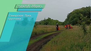 Самарская Лука на велосипеде, грунты и дороги