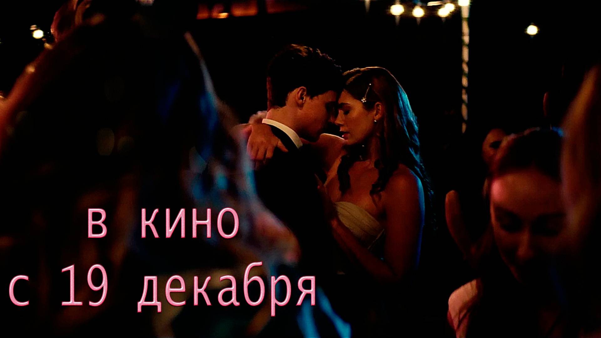 ≪P. S.: Верю в любовь≫ - в кино с 19 декабря 2024 г. (дублированный трейлер) смотреть онлайн