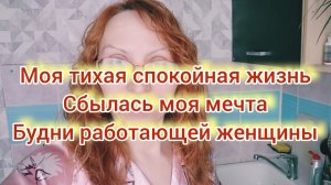 Будни работающей женщины 🔥Тяжести больше не таскаю🔥
