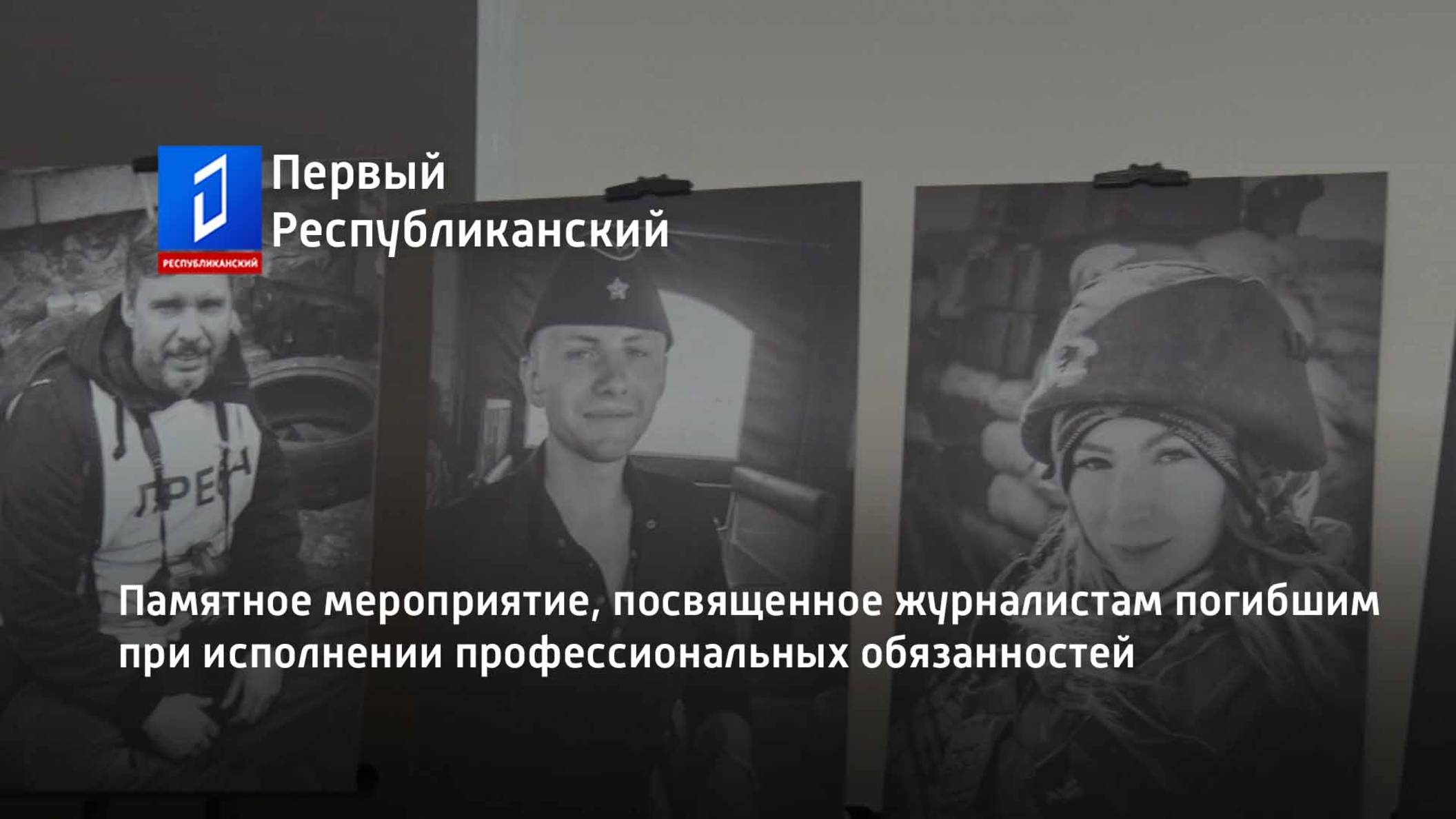 Памятное мероприятие, посвященное журналистам погибшим при исполнении профессиональных обязанностей смотреть онлайн