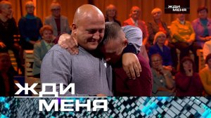 «Жди меня». Выпуск от 13 декабря 2024 года