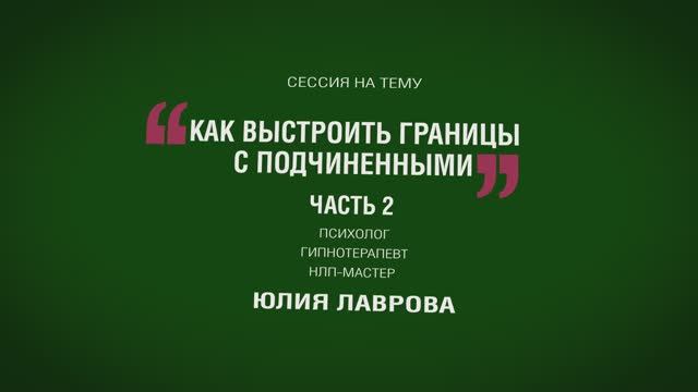 Как выстроить границы с подчиненными? Часть 2