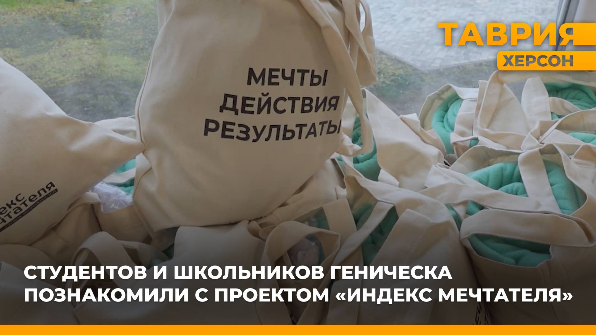 Студентов и школьников Геническа познакомили с проектом "Индекс мечтателя" смотреть онлайн
