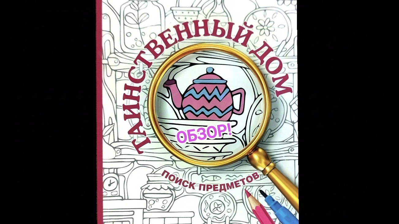 Таинственный дом. Раскраска для шибко умных. АСТ. Обзор! смотреть онлайн