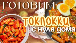 Рецепт ТОКПОККИ дома с нуля🍲