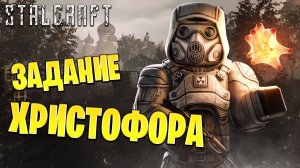 ЗАДАНИЕ ХРИСТОФОРА | Сталкрафт / STALCRAFT | #44