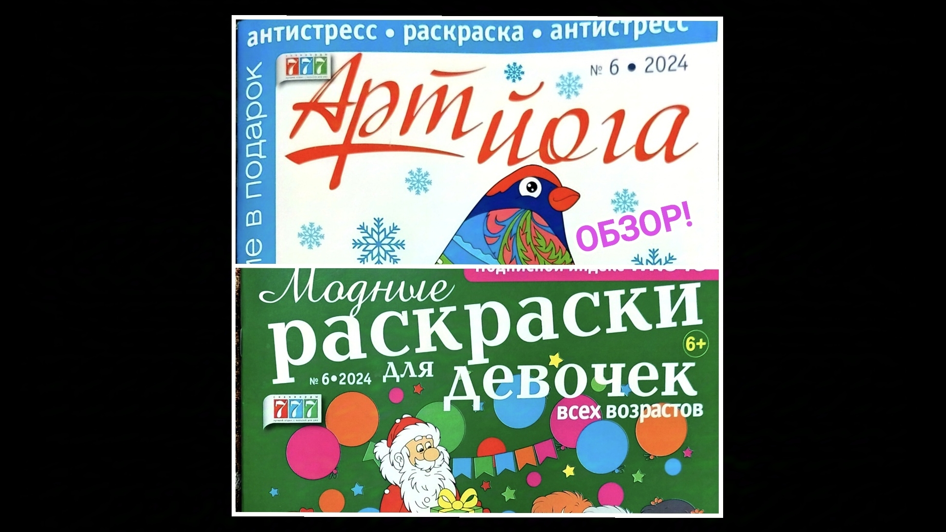 Арт йога и модные раскраски для девочек √6•2024. Обзор! смотреть онлайн