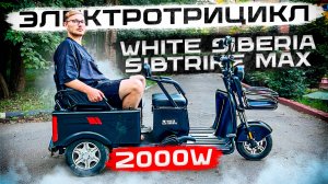 Электротрицикл в Хозяйство / Обзор на White Siberia Sibtrike Max 2000W
