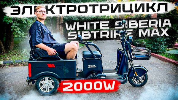 Электротрицикл в Хозяйство / Обзор на White Siberia Sibtrike Max 2000W