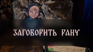 ЗАГОВОРИТЬ РАНУ. ДЛЯ ВСЕХ ▴ ВЕДЬМИНА ИЗБА. ИНГА ХОСРОЕВА