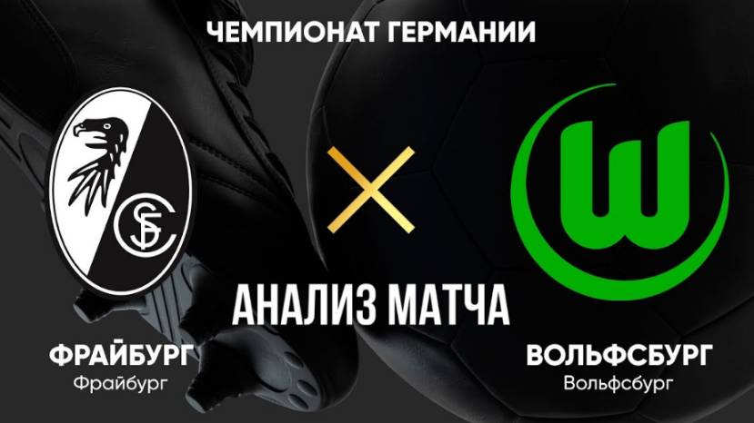 Фрайбург - Вольфсбург матч 13.12.2024 смотреть онлайн