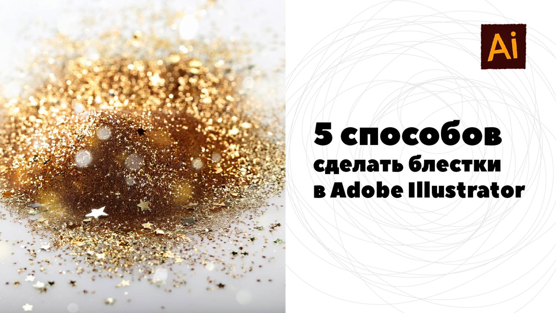 5 способов создания блестящих текстур в Adobe Photoshop смотреть онлайн
