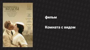 Комната с видом (фильм, 1985)