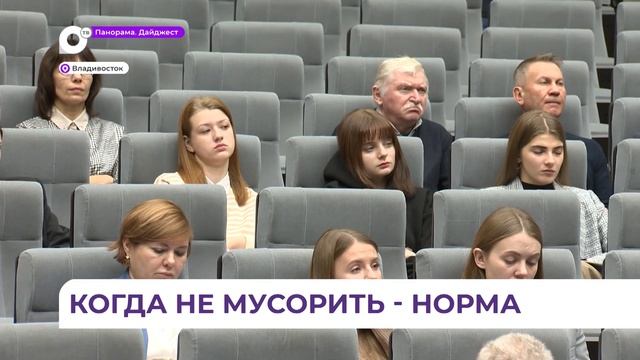 В Правительстве Приморья стартовал форум экспертов и специалистов в области экологии