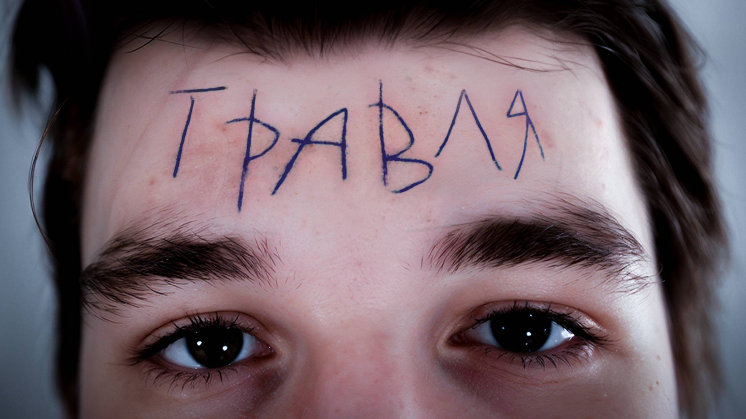 Рассказываем психологу, как нас травили в школе смотреть онлайн