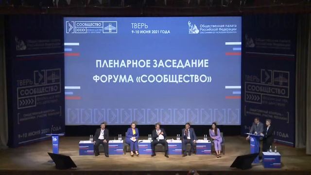 Открывающая пленарная сессия форума «Сообщество» в Твери смотреть онлайн