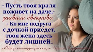 -Отправь свою кралю на дачу, - потребовала свекровь, - ко мне подруга с дочкой приезжает...
