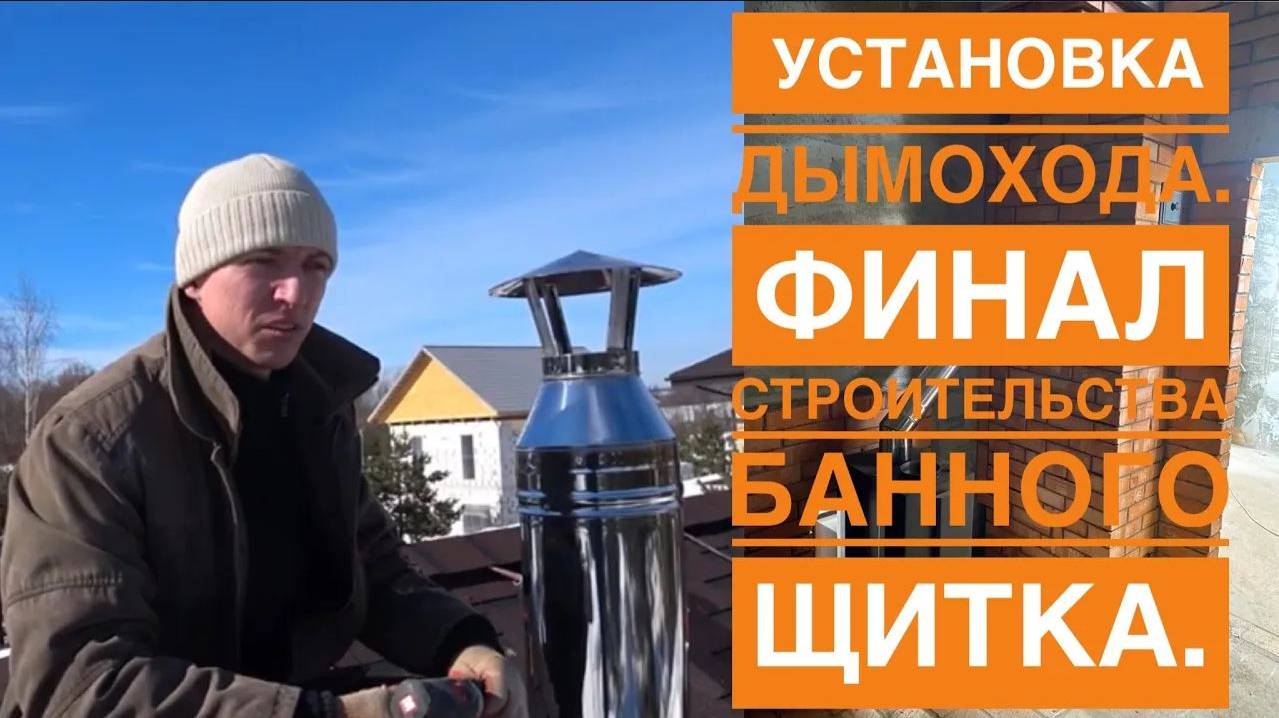 Установка сэндвич дымохода. Финал строительства банного щитка. смотреть онлайн
