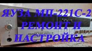 ЯУЗА МП-221С-2 Ремонт и настройка