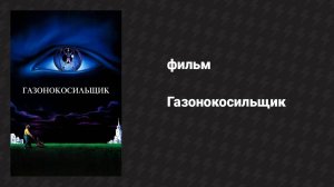 Газонокосильщик (фильм, 1992)