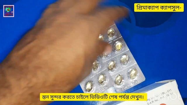 স্তন বড় করার উপায় || ব্রেস্ট বড় করার ক্রিম | Primacap || Primavera || প্রিমাভেরা || প্রিমাক্যাপ