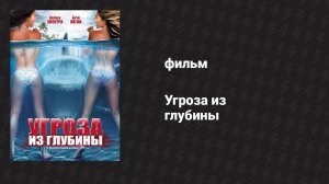 Угроза из глубины (фильм, 2012)