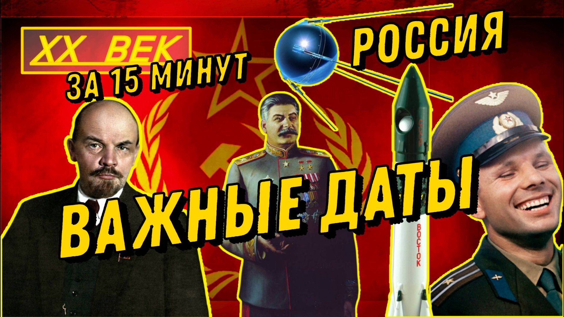 Россия XX века за 15 минут | Важные даты | История России смотреть онлайн