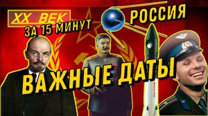 Россия XX века за 15 минут | Важные даты | История России