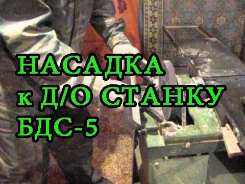 Насадка к витебскому деревообрабатывающему станку БДС-5 (СССР) Nozzle To Woodworking Machine