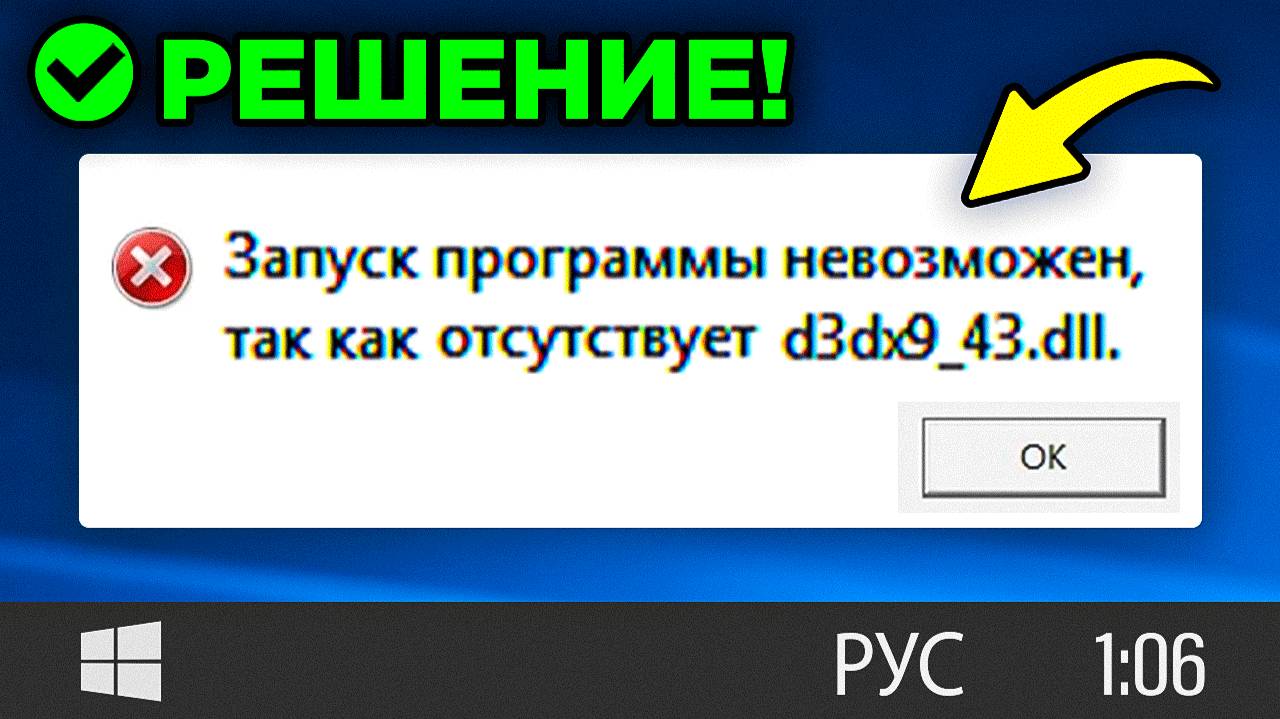 Как ИСПРАВИТЬ: "отсутствует d3dx9_43.dll, запуск программы невозможен."? смотреть онлайн