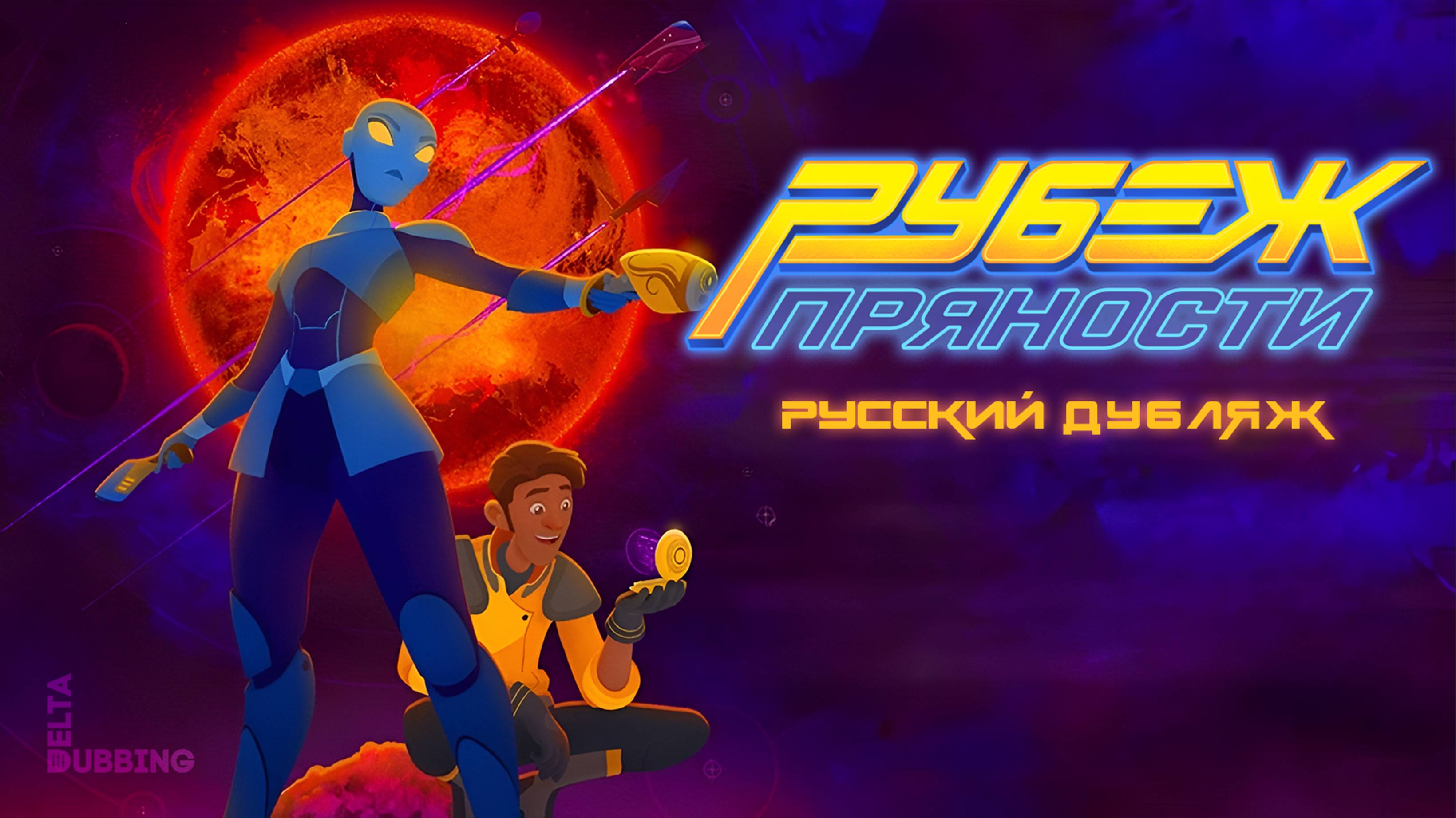 Рубеж Пряности / Spice Frontier - РУССКИЙ ДУБЛЯЖ смотреть онлайн