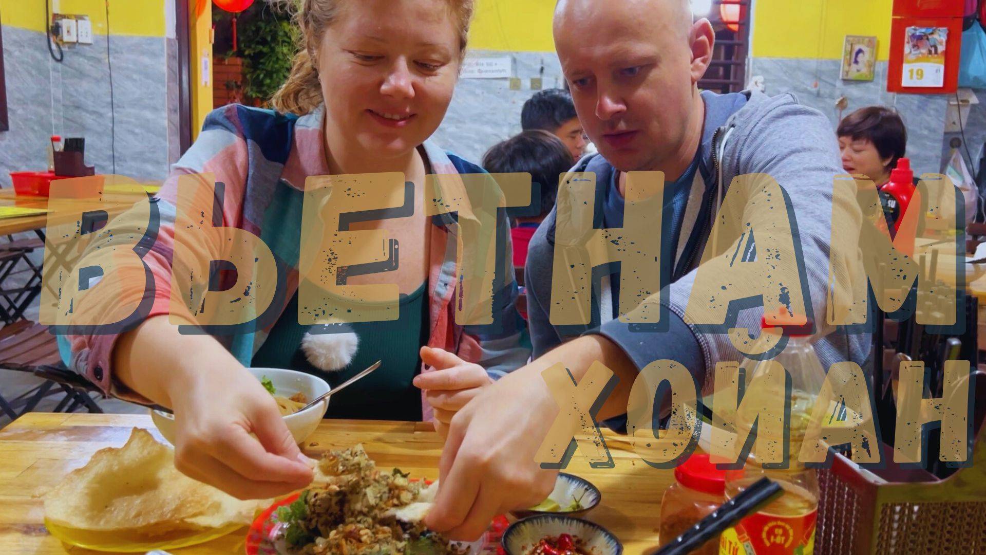 Вьетнамский рай: Хойан, японский мост и секреты местной кухни! смотреть онлайн