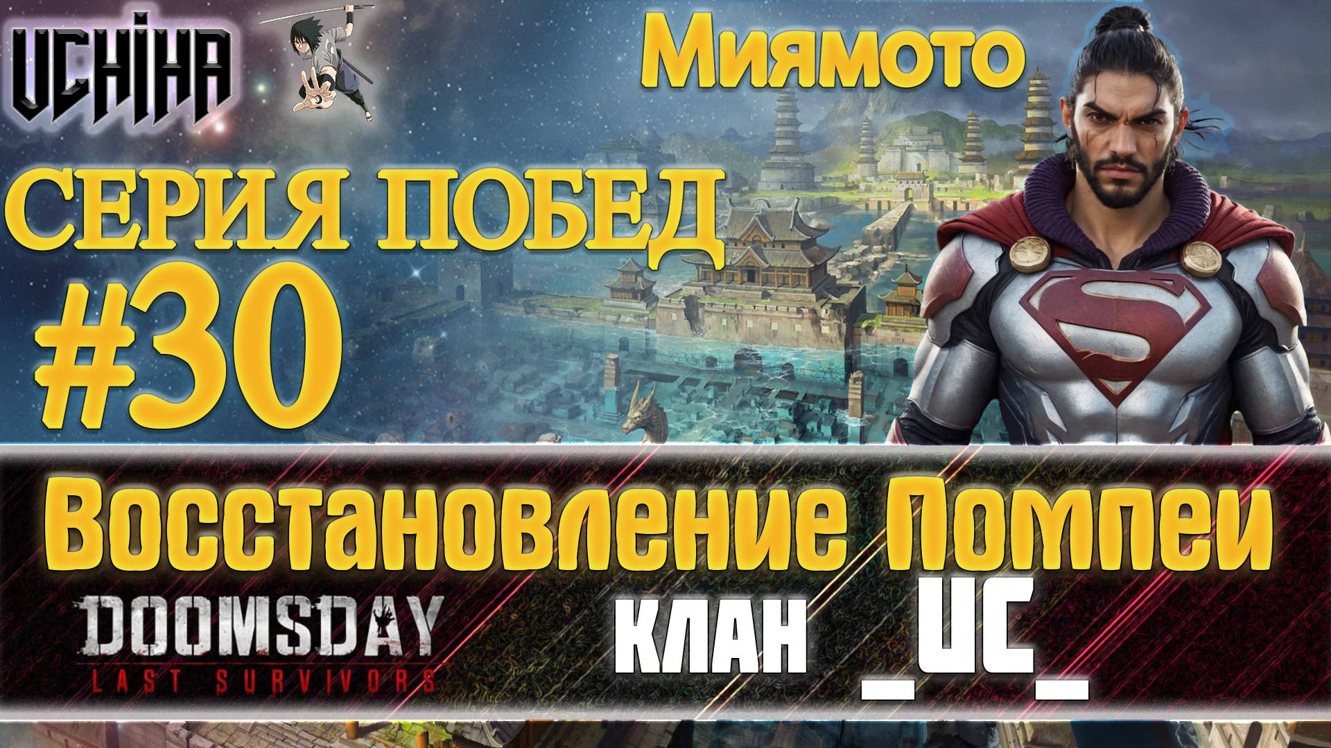 💪| DOOMSDAY Last Survivors | Помпеи | 30 победа подряд | UCHIHA_TV |