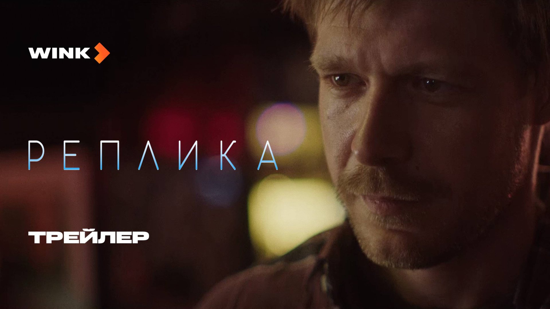 Фильм Реплика | Трейлер (2024) | Никита Ефремов, Софья Лебедева смотреть онлайн