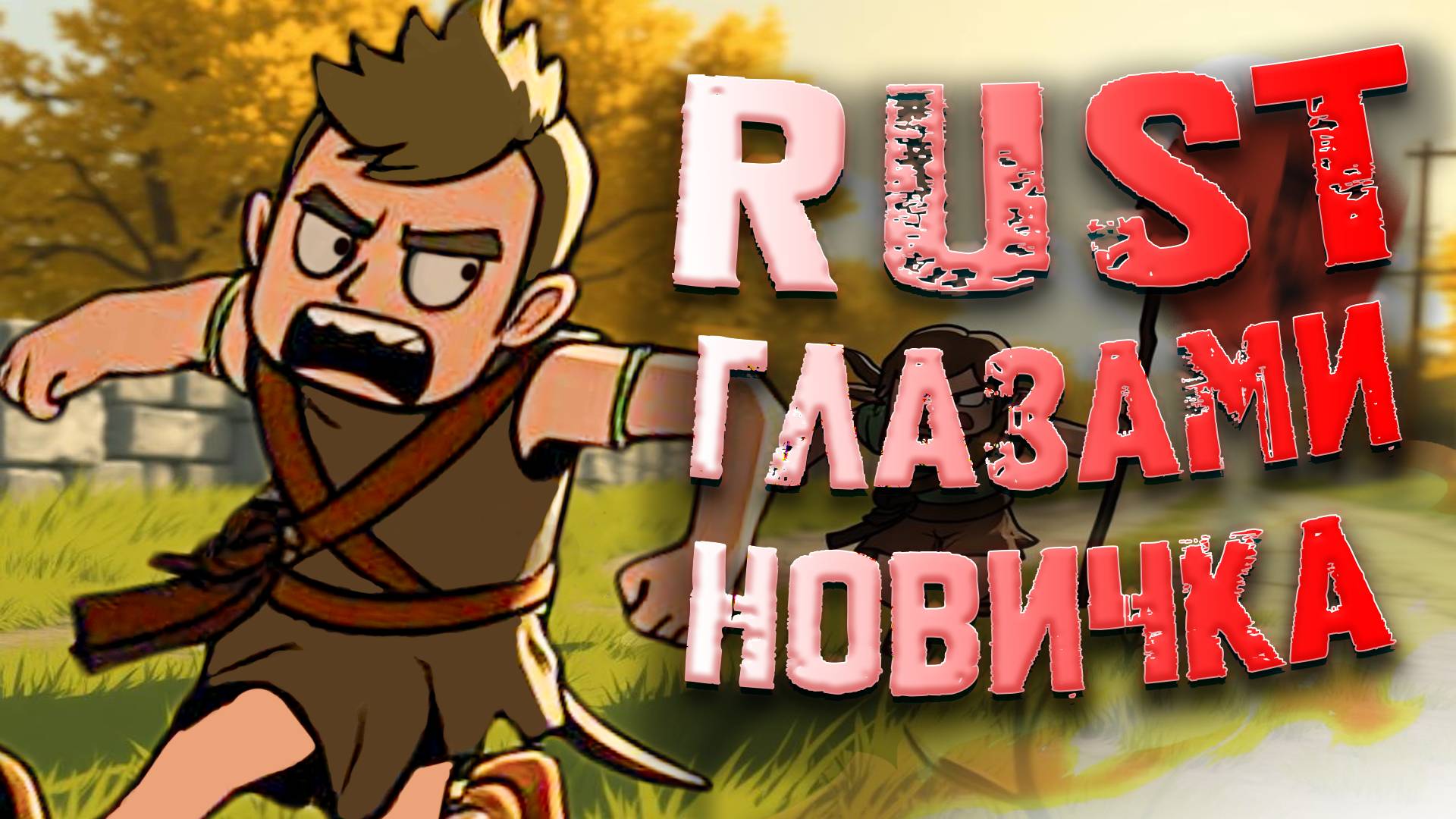 RUST ГЛАЗАМИ НОВИЧКА! Rust ▶ #1 смотреть онлайн