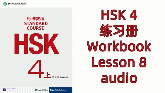 LESSON 8--HSK 4 WORKBOOK--HSK标准教程/HSK STANDARD COURSE