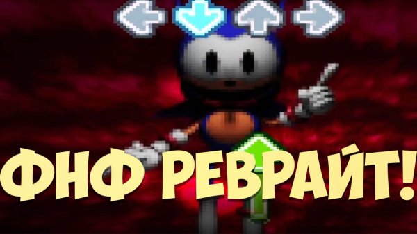 Фнф Реврайт! VS Rewrite