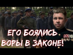 Что офицер сделал такого, что на зоне его боялись воры в законе?! История Александра Маринеско.