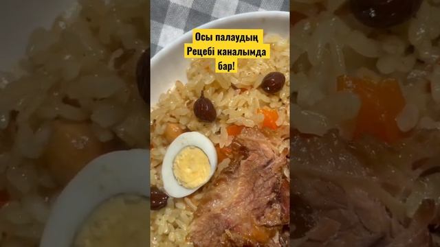 Палау қазақша рецепт | PILAF | Плов. смотреть онлайн
