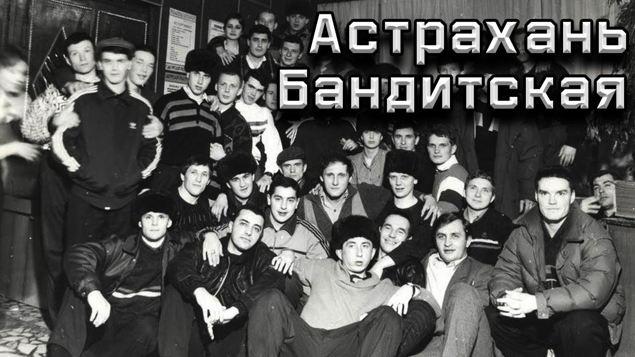 Астрахань Бандитская! Какие ОПГ были в 90е в Астрахани? И кому пересмотрели приговор?! смотреть онлайн