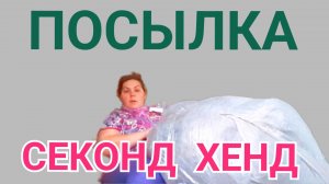 СЕКОНД ХЕНД РАСПАКОВКА //ОБЗОР ЧАСТЬ ПЕРВАЯ
