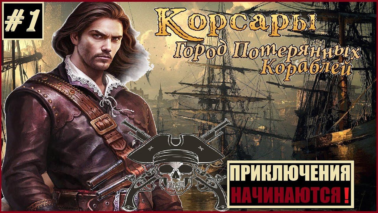 КЛАССИКА! Корсары: ГПК 1.3.2 AT - Питер Блад [сюжет] #1 смотреть онлайн