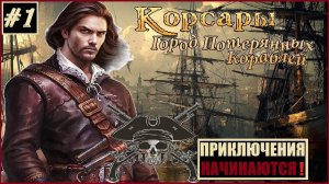 КЛАССИКА! Корсары: ГПК 1.3.2 AT - Питер Блад [сюжет] #1