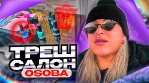 ТРЕШ САЛОН OSOBA/ПРОСРОЧКУ МЫ ВЫКИДЫВАТЬ НЕ БУДЕМ/МЫ СЕЙЧАС БУДЕМ ЗВОНИТЬ ЮРИСТАМ!