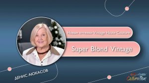 Спецблонд для седины | Новые оттенки Vintage ESTEL | Обзор Дениса Аюкасова ч.2