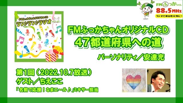 【オリジナルCD47都道府県への道】第1回（ゲスト／ちえここさん）2022.10.7放送 смотреть онлайн