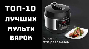 🔝 Топ лучших мультиварок скороварок✨ Мультиварка цена качество🥇 Купить мультиварку недорого💲