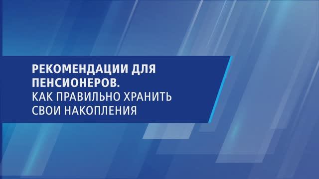Рекомендации для пенсионеров. Как правильно хранить свои накопления смотреть онлайн