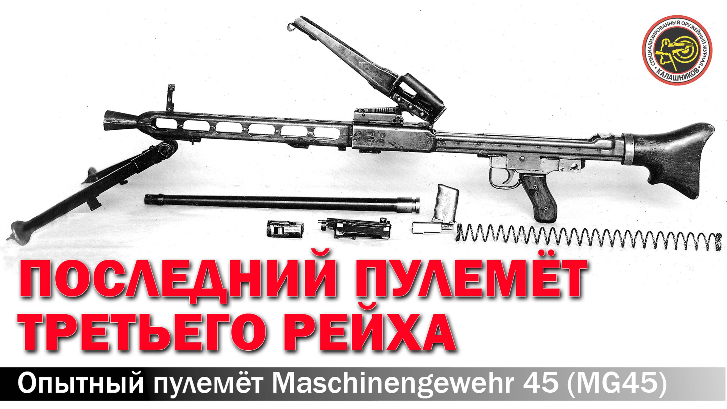 Пулемёт MG45 смотреть онлайн