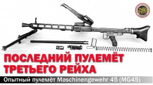 Пулемёт MG45